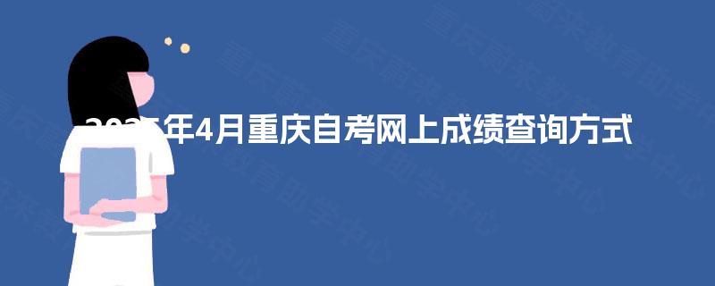 2025年4月重庆自考网上成绩查询方式