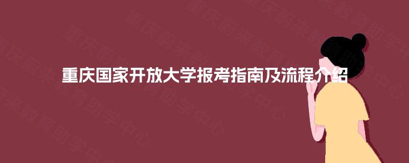 重庆国家开放大学报考指南及流程介绍
