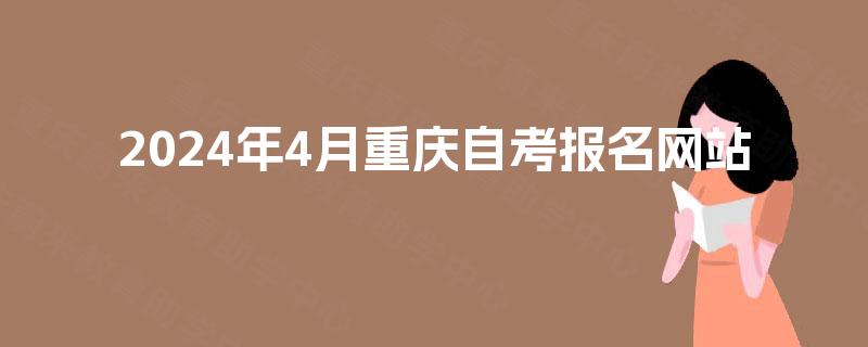 2024年4月重庆自考报名网站