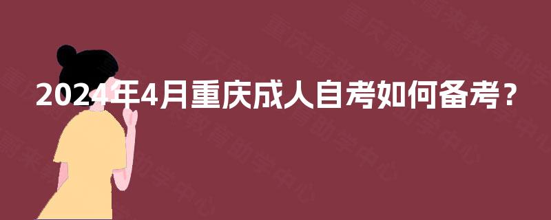 2024年4月重庆成人自考如何备考？