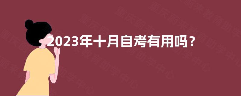 2023年十月自考有用吗？