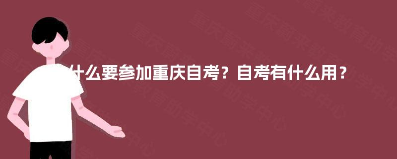 为什么要参加重庆自考？自考有什么用？