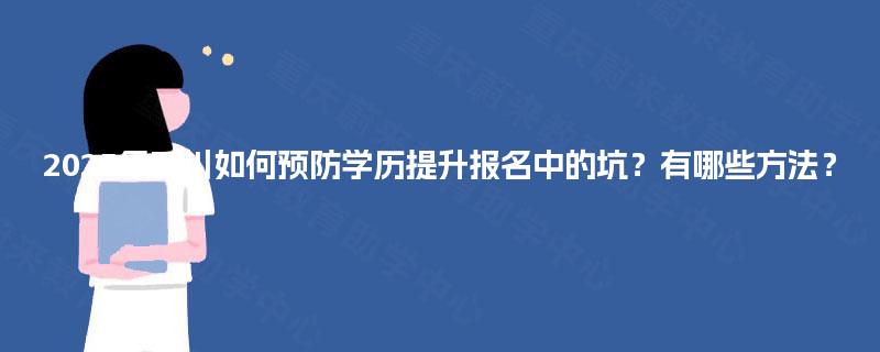 2025年四川如何预防学历提升报名中的坑？有哪些方法？