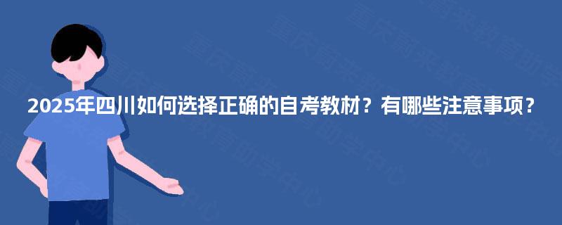 2025年四川如何选择正确的自考教材？有哪些注意事项？