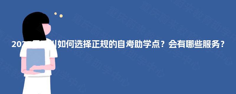 2025年四川如何选择正规的自考助学点？会有哪些服务？