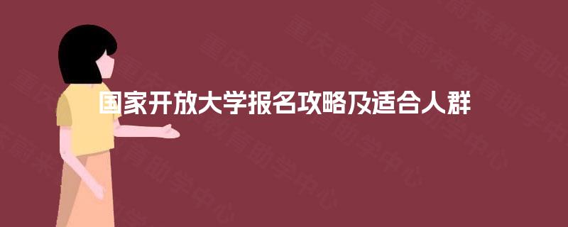 国家开放大学报名攻略及适合人群