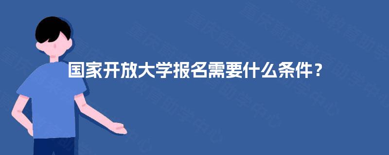 国家开放大学报名需要什么条件？