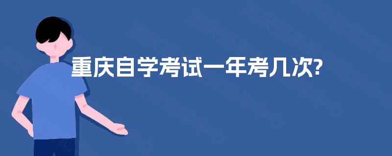 重庆自学考试一年考几次?
