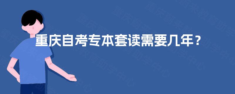 重庆自考专本套读需要几年？