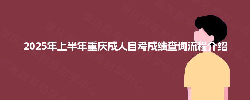 2025年上半年重庆成人自考成绩查询流程介绍