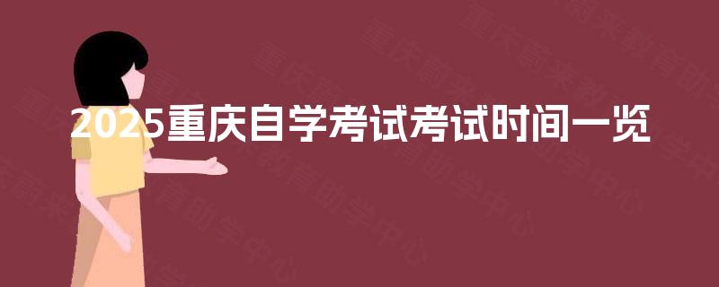 2025重庆自学考试考试时间一览