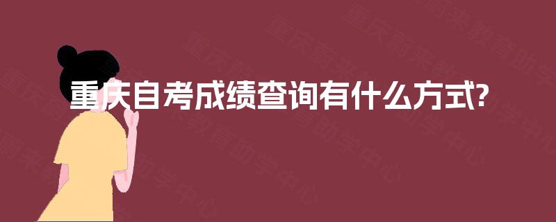 重庆自考成绩查询有什么方式?