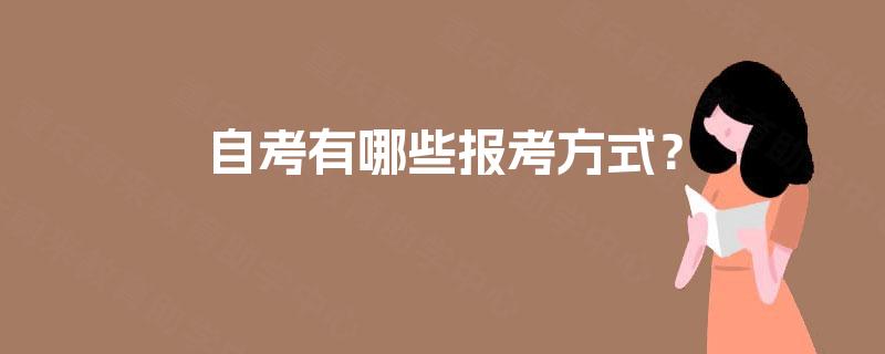自考有哪些报考方式？