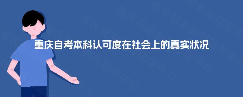 重庆自考本科认可度在社会上的真实状况
