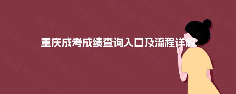 重庆成考成绩查询入口及流程详解
