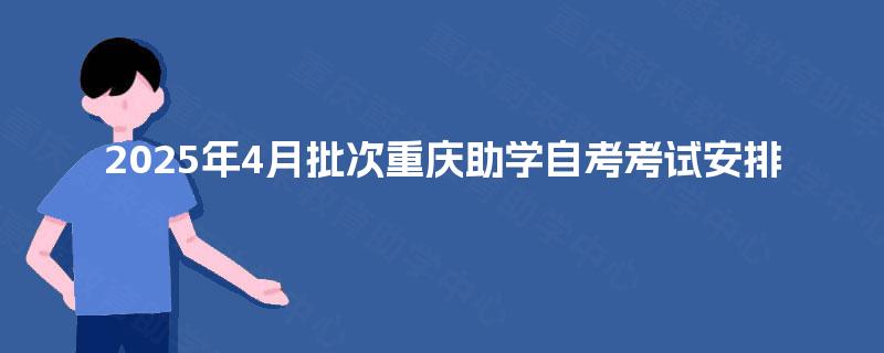 2025年4月批次重庆助学自考考试安排