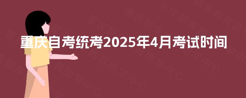重庆自考统考2025年4月考试时间