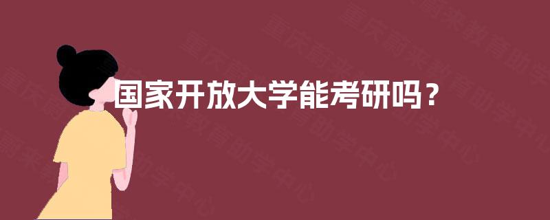 国家开放大学能考研吗？