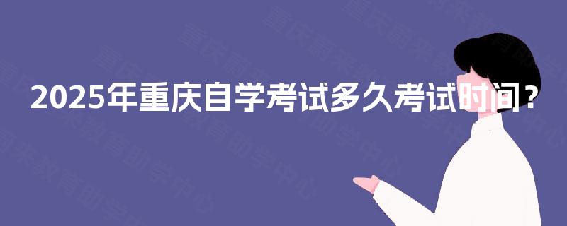 2025年重庆自学考试多久考试时间？