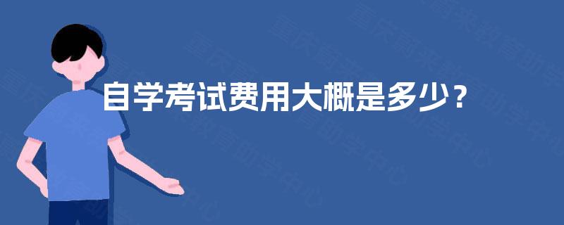自学考试费用大概是多少？
