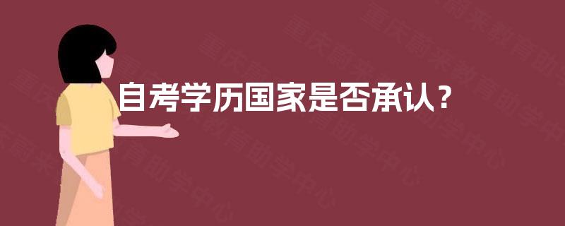 自考学历国家是否承认？