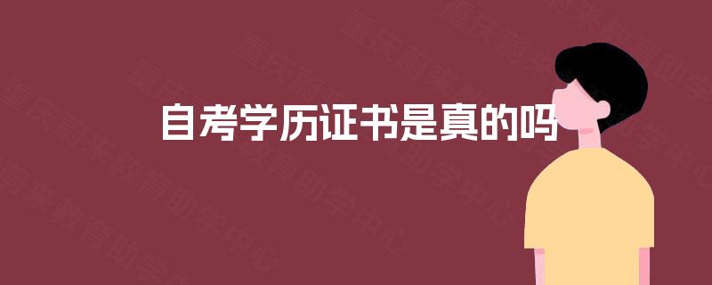自考学历证书是真的吗