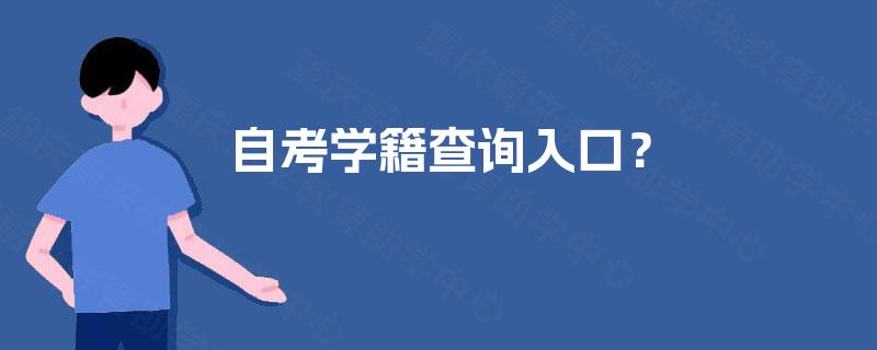 自考学籍查询入口？