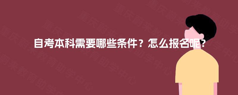 自考本科需要哪些条件？怎么报名呢？