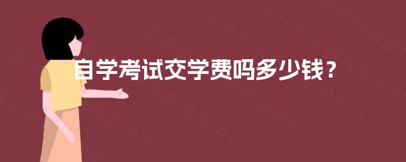 自学考试交学费吗多少钱？