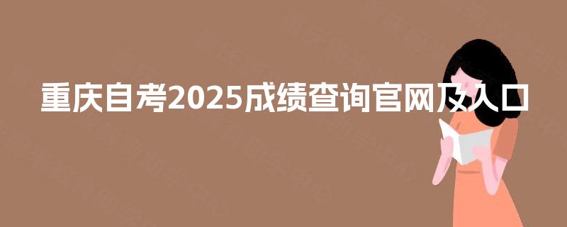 重庆自考2025成绩查询官网及入口