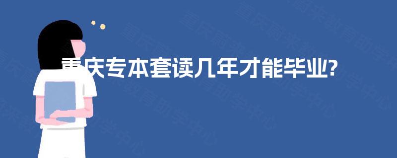 重庆专本套读几年才能毕业?