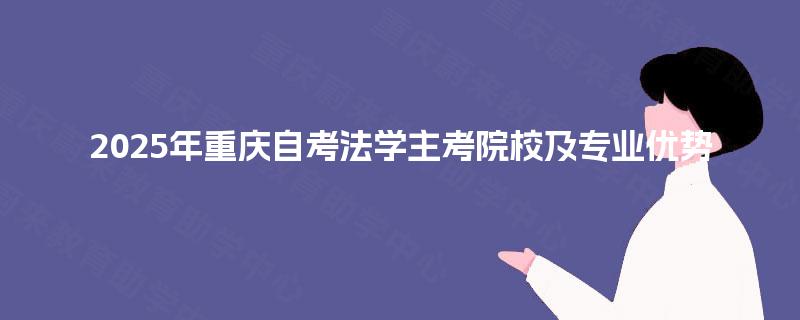 2025年重庆自考法学主考院校及专业优势