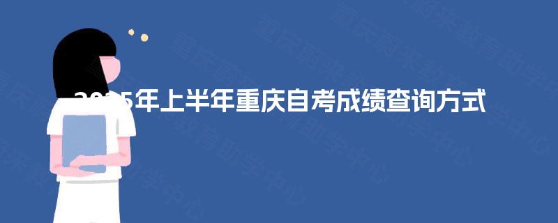 2025年上半年重庆自考成绩查询方式