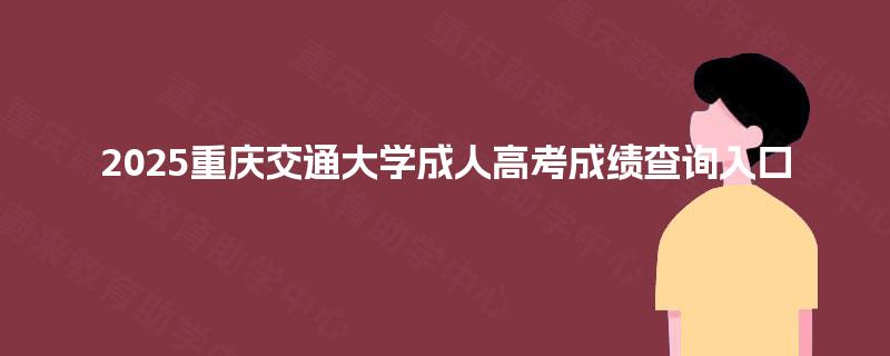 2025重庆交通大学成人高考成绩查询入口