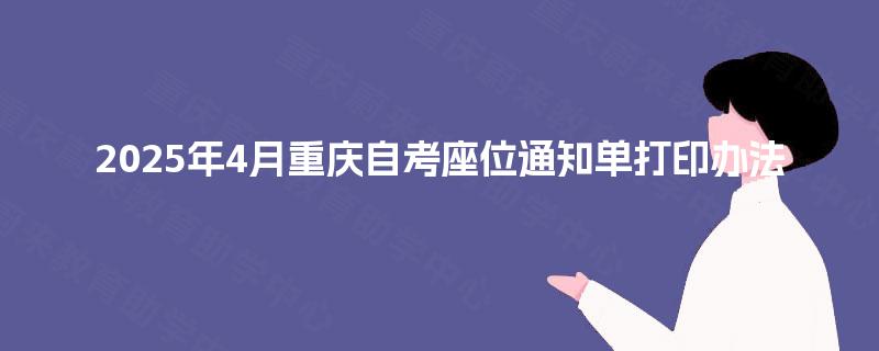 2025年4月重庆自考座位通知单打印办法
