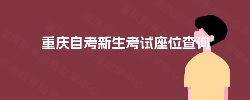 重庆自考新生考试座位查询