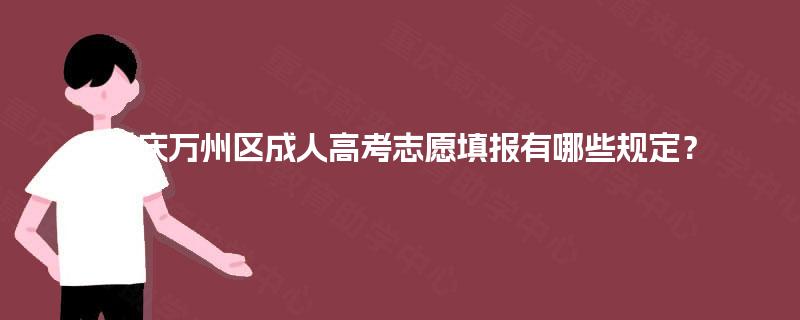 重庆万州区成人高考志愿填报有哪些规定？