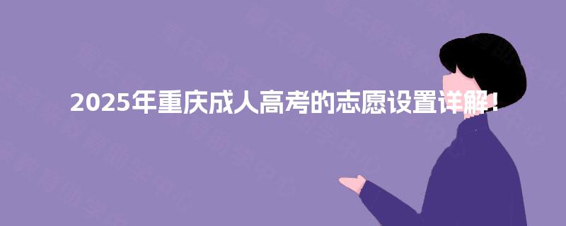 2025年重庆成人高考的志愿设置详解！