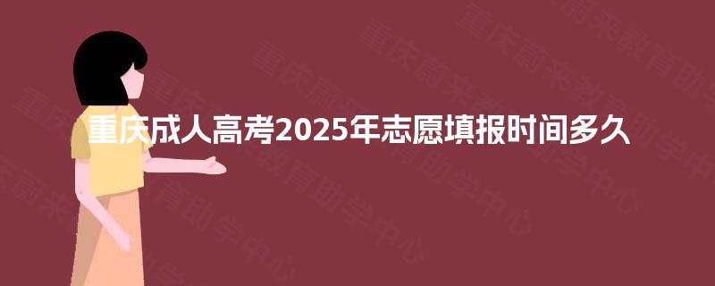重庆成人高考2025年志愿填报时间多久
