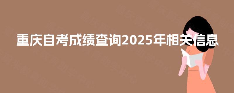 重庆自考成绩查询2025年相关信息