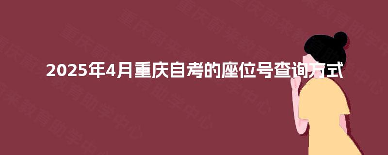 2025年4月重庆自考的座位号查询方式