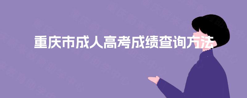 重庆市成人高考成绩查询方法