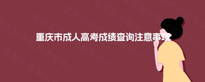 重庆市成人高考成绩查询注意事项