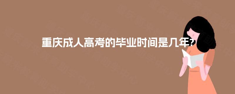 重庆成人高考的毕业时间是几年?