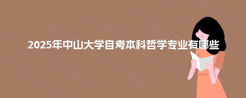 2025年中山大学自考本科哲学专业有哪些