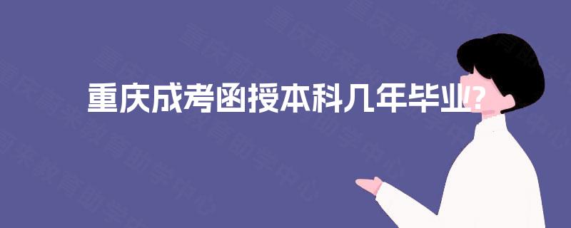 重庆成考函授本科几年毕业?
