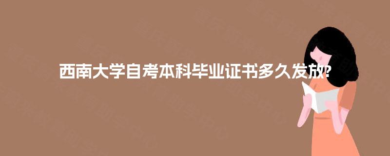 西南大学自考本科毕业证书多久发放?