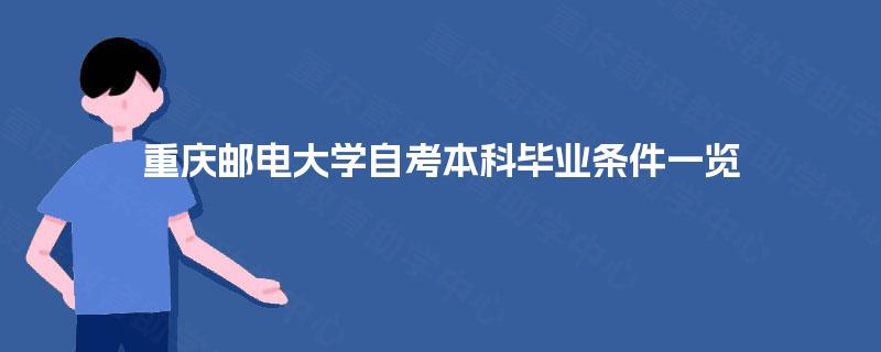 重庆邮电大学自考本科毕业条件一览
