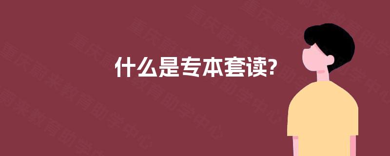 什么是专本套读?