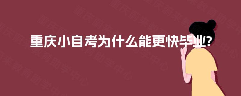 重庆小自考为什么能更快毕业?